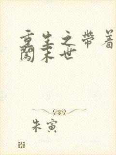 重生之带着空间闯末世