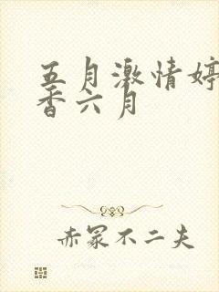 五月激情婷婷丁香六月