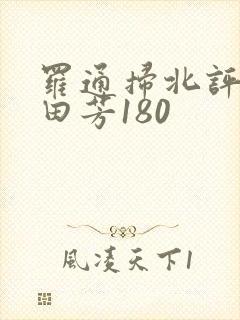 罗通扫北评书单田芳180