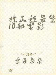 朴正姬最惊艳的10部电影