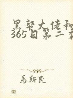 黑帮大佬和我的365日第二季免费