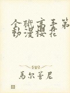 全职高手第三季动漫樱花封面