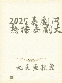 2025泰剧网热播泰剧大全