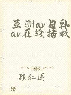 亚洲av日韩美av在线播放