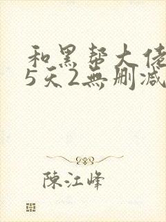 和黑帮大佬365天2无删减