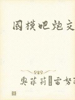 国模吧炮交