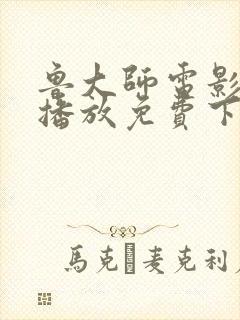鲁大师电影在线播放免费下载