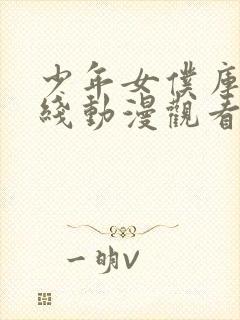 少年女仆库洛在线动漫观看免费
