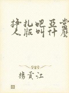 挣扎吧亚当君真人版叫什么