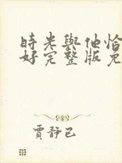 时光与他恰是正好完整版免费观看
