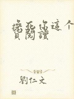 操死你这个小骚货阅读