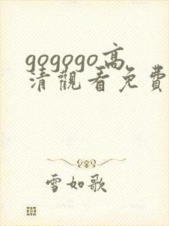 gogogo高清观看免费播放电视剧下载