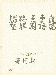 脑残免费观看完整版国语高清在线