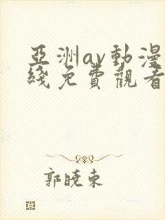 亚洲av动漫在线免费观看封面