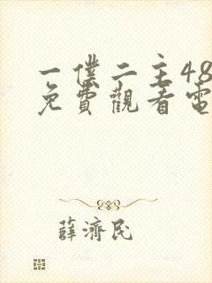 一仆二主48集免费观看电视剧封面