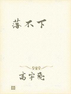 落不下封面