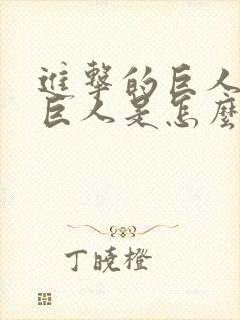 进击的巨人中的巨人是怎么形成的
