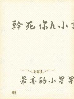 干死你h小说封面