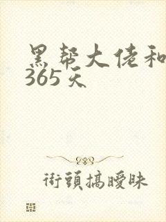 黑帮大佬和我说365天