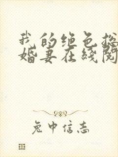 我的绝色总裁未婚妻在线阅读