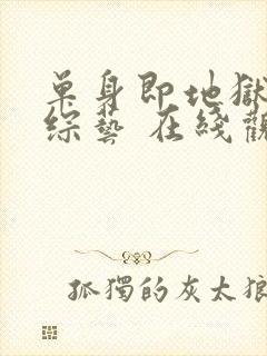 单身即地狱5 综艺 在线观看