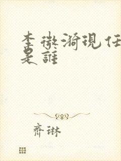李微漪现任丈夫是谁