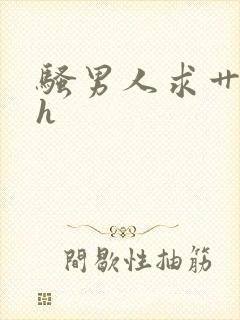骚男人求艹小说h