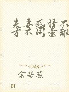夫妻感情不好一方不同意离婚怎么办