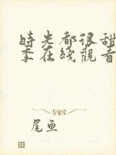 时光都很甜第二季在线观看
