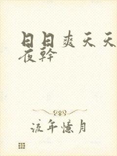 日日爽天天操夜夜干