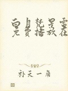 白月梵星电视剧免费播放在线观看封面