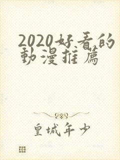 2020好看的动漫推荐