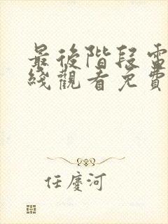 最后阶段电影在线观看免费