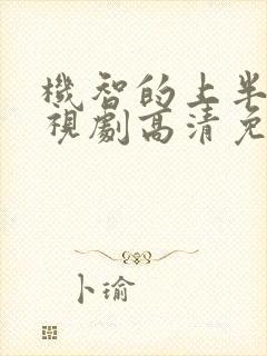 机智的上半场电视剧高清免费观看