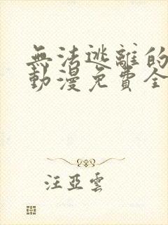 无法逃离的背叛动漫免费全集观看