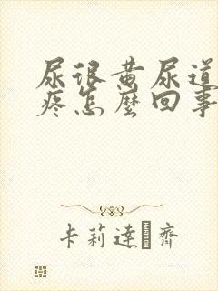 尿很黄尿道有点疼怎么回事