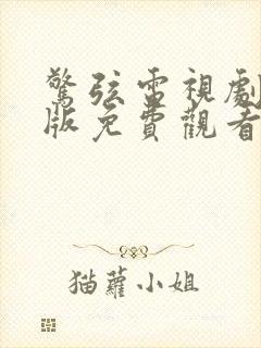 惊弦电视剧完整版免费观看高清封面