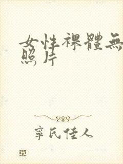 女性裸体无遮挡照片