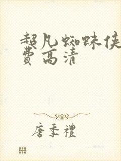 超凡蜘蛛侠2免费高清