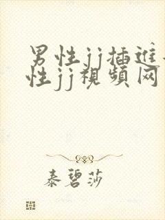 男性jj插进女性jj视频网站