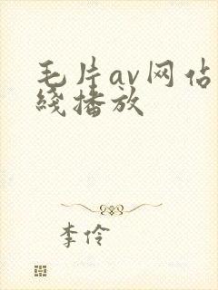 毛片av网站在线播放封面