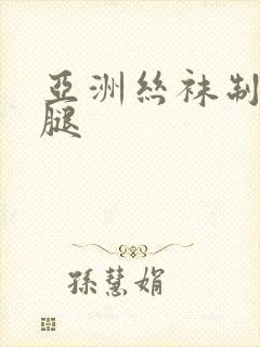 亚洲丝袜制服美腿