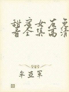 甜蜜女友免费观看全集高清