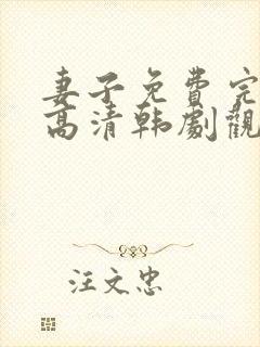 妻子免费完整版高清韩剧观看