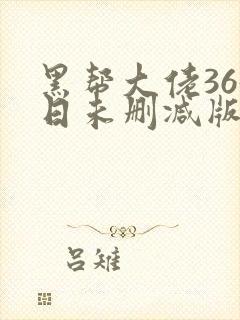 黑帮大佬365日未删减版多长