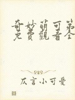 奇妙萌可第七季免费观看全集