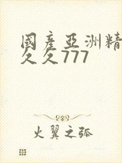 国产亚洲精品a久久777封面