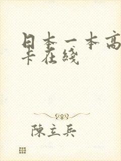 日本一本高清不卡在线