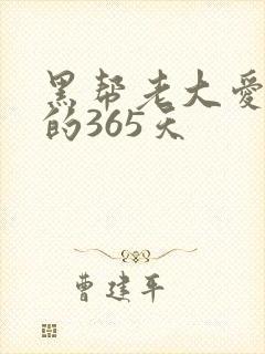 黑帮老大爱上我的365天