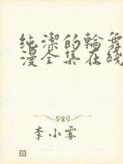 纯洁的轮舞曲动漫全集在线下卷